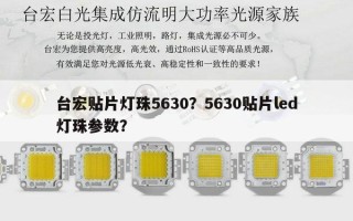 台宏贴片灯珠5630？5630贴片led灯珠参数？