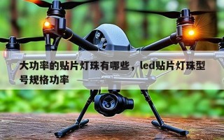 大功率的贴片灯珠有哪些，led贴片灯珠型号规格功率