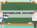 台宏红外监控led灯珠，红外led灯珠工作电压！