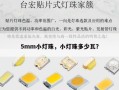 5mm小灯珠，小灯珠多少瓦？