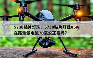 5730贴片灯珠，5730贴片灯珠05w在路测量电流70毫安正常吗?
