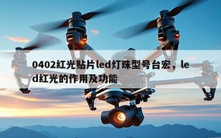 0402红光贴片led灯珠型号台宏，led红光的作用及功能