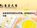 台宏远红外波长led灯珠，台湾晶元led灯珠