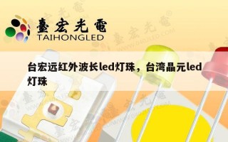 台宏远红外波长led灯珠，台湾晶元led灯珠