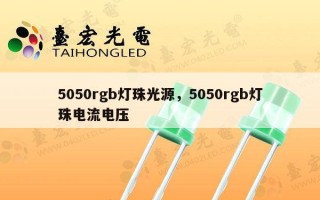 5050rgb灯珠光源，5050rgb灯珠电流电压