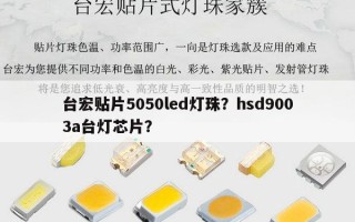 台宏贴片5050led灯珠？hsd9003a台灯芯片？