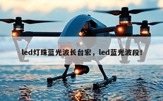 led灯珠蓝光波长台宏，led蓝光波段！