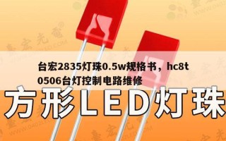 台宏2835灯珠0.5w规格书，hc8t0506台灯控制电路维修