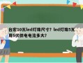 台宏10瓦led灯珠尺寸？led灯珠5瓦用5伏供电电流多大？