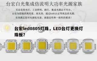 台宏led0805灯珠，LED台灯更换灯珠板？
