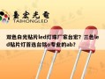 双色白光贴片led灯珠厂家台宏？三色led贴片灯首选台铭o专业的ab？