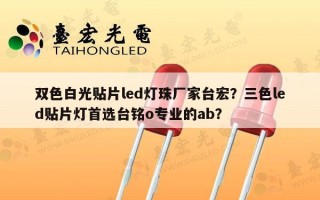 双色白光贴片led灯珠厂家台宏？三色led贴片灯首选台铭o专业的ab？