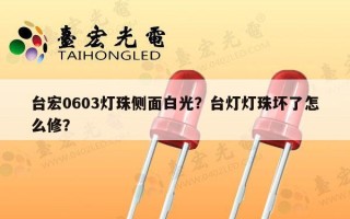 台宏0603灯珠侧面白光？台灯灯珠坏了怎么修？