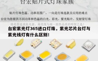 台宏紫光灯365进口灯珠，紫光芯片台灯与紫光线灯有什么区别！
