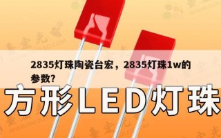 2835灯珠陶瓷台宏，2835灯珠1w的参数？