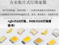 rgb3528灯珠，RGB3528灯珠规格书！