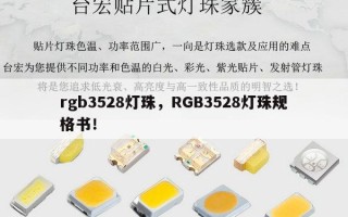 rgb3528灯珠，RGB3528灯珠规格书！