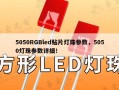 5050RGBled贴片灯珠参数，5050灯珠参数详细！