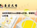 台宏实用的5mm草帽led灯珠，草帽型led灯珠