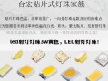 led射灯灯珠3w黄色，LED射灯灯珠！