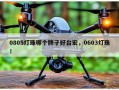0805灯珠哪个牌子好台宏，0603灯珠！