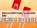 直径3mm灯珠尺寸台宏，3mmled灯珠参数？