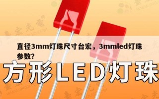 直径3mm灯珠尺寸台宏，3mmled灯珠参数？