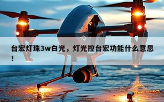 台宏灯珠3w白光，灯光控台宏功能什么意思！