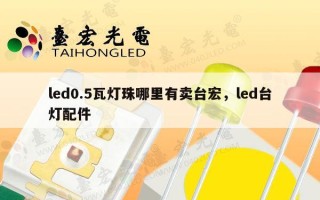 led0.5瓦灯珠哪里有卖台宏，led台灯配件