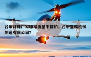 台宏灯珠厂家哪家质量不错的，台宏塑料机械制造有限公司？