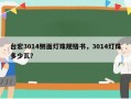 台宏3014侧面灯珠规格书，3014灯珠多少瓦？