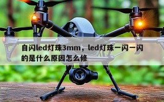 自闪led灯珠3mm，led灯珠一闪一闪的是什么原因怎么修
