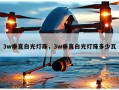3w垂直白光灯珠，3w垂直白光灯珠多少瓦