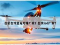 台宏台湾蓝光灯珠厂家？台湾led厂家？