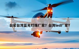 台宏台湾蓝光灯珠厂家？台湾led厂家？