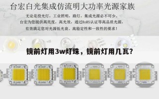 镜前灯用3w灯珠，镜前灯用几瓦？