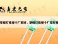 草帽灯珠哪个厂家好，草帽灯珠哪个厂家好用