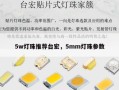 5w灯珠推荐台宏，5mm灯珠参数