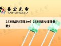 2835贴片灯珠1w？2835贴片灯珠参数？