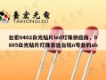 台宏0402白光贴片led灯珠供应商，0805白光贴片灯珠首选台铭n专业的ab