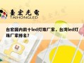 台宏国内前十led灯珠厂家，台湾led灯珠厂家排名？