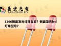 1206侧面发光灯珠台宏？侧面发光led灯珠型号？