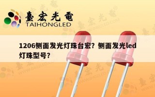 1206侧面发光灯珠台宏？侧面发光led灯珠型号？