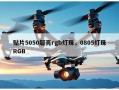 贴片5050超亮rgb灯珠，0805灯珠RGB