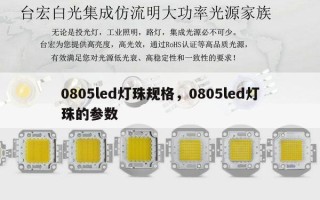 0805led灯珠规格，0805led灯珠的参数