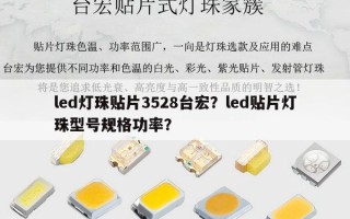 led灯珠贴片3528台宏？led贴片灯珠型号规格功率？