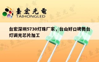 台宏深圳5730灯珠厂家，台山好口碑舞台灯调光芯片加工