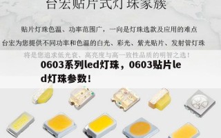 0603系列led灯珠，0603贴片led灯珠参数！