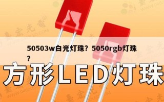 50503w白光灯珠？5050rgb灯珠？