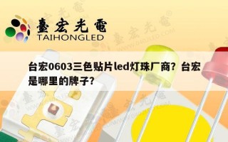 台宏0603三色贴片led灯珠厂商？台宏是哪里的牌子？